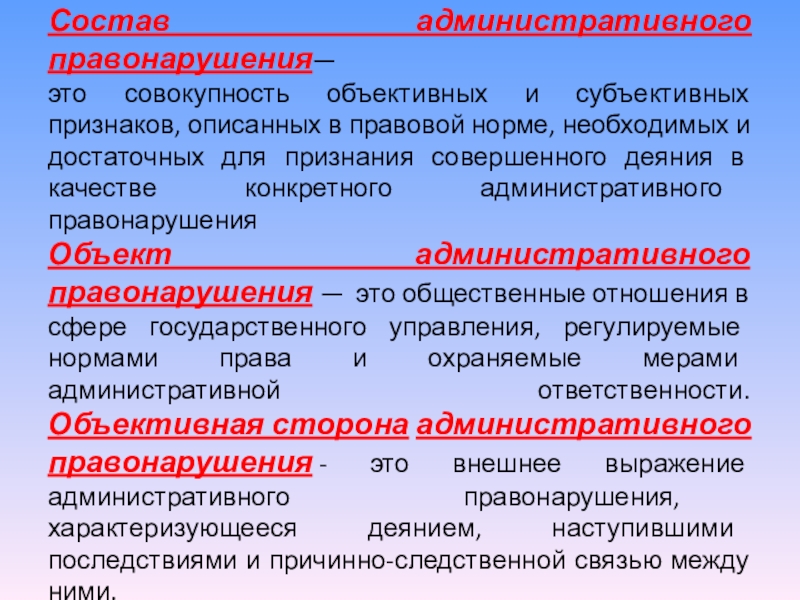 Состав административного правонарушения презентация