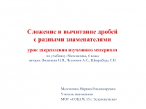 Презентация к уроку по теме: Сложение и вычитание дробей с разными знаменателями 6 класс
