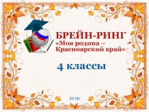 Презентация по окружающему миру. Брейн-ринг Моя родина - Красноярский край