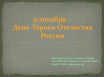 9 декабря – День Героев Отечества России