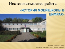 Презентация к исследовательской работе История моей школы в цифрах