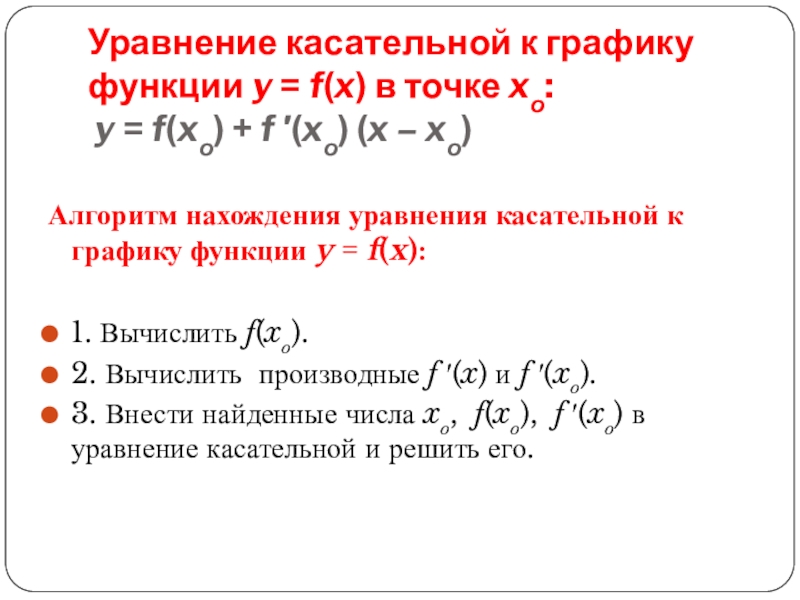 2 касательная к графику функции. Алгоритм нахождения касательной к графику функции. Уравнение касательной проведенной к графику функции. Алгоритм составления уравнения касательной к графику функции. Формула касательной к графику функции в точке.