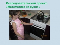 Презентация к проекту Математика на кухне