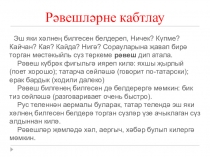 Презентация по татарскому языку на темуРәвешләрне кабатлау