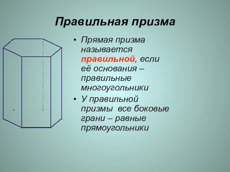 Площадь боковой грани правильной призмы