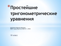 Презентация для проверки самостоятельной работы по теме Тригонометрические уравнения