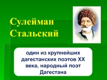 ЦОР по дагестанской литературе  Сулейман Стальский