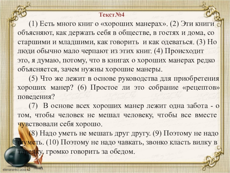 Сочинение что мешает человеку быть. Есть много книг о хороших манерах. Есть много книг о хороших манерах изложение. Сочинение есть много книг о хороших манерах. Изложение о хороших манерах.