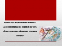 Деньги, денежное обращение, денежная система