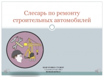 Презентация профессии Слесарь по ремонту строительных машин.