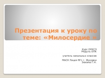 Презентация к уроку ОРКЭС по теме Милосердие