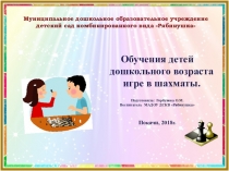 Обучение дошкольников игре в шахматы