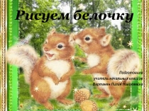 Презентация по изо рисуем белочку