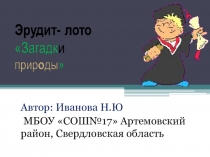 Презентация внеурочного мероприятия по биологии. Игра Эрудит