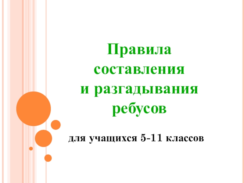 Презентация О структуре ребуса