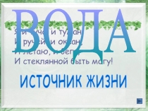 Презентация по окружающему миру Значение воды