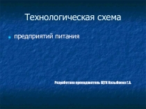 Презентация Схема технологического процесса предприятий общественного питания