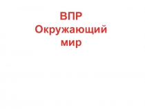 Презентация по окружающему миру Подготовка к ВПР 4 класс