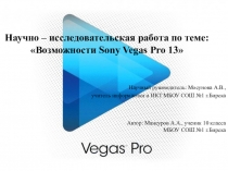 Возможности Sony Vegas Pro 13
