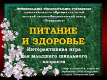 Интерактивная игра Питание и здоровье