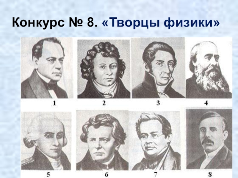 Физик 8 класс. Ученые физики 8 класс. Физика ученые 8 класс. Творцы физики. Творцы физик.