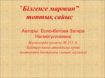 Білгенге маржан атты топтық сайыстың презентациясы
