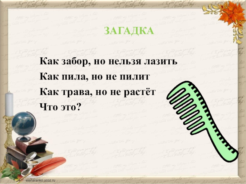 Загадка пила. Загадка про забор. ТРИЗ загадки. Загадка про забор для детей. Загадки по ТРИЗ технологии.