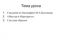 Презентация М.А.Булгаков. Мастер и Маргарита. Система образов.