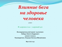 Презентация по физической культуре Влияние бега на здоровье человека
