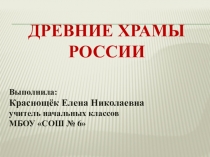 Презентация По ОКМ на тему Древние храмы России.