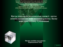 Презентация по физике на тему: Қатты денелердің механикалық қасиеті . қатты дененің сызықтық және көлденен ұлғаюы. Балқу және кристалдану. Сублимация 10класса