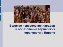 Презентация по истории на тему Великое переселение народов и образование варварских королевств в Европе