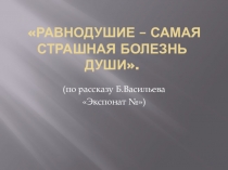 Презентация к уроку литературы по рассказу Б.Васильева Экспонат №