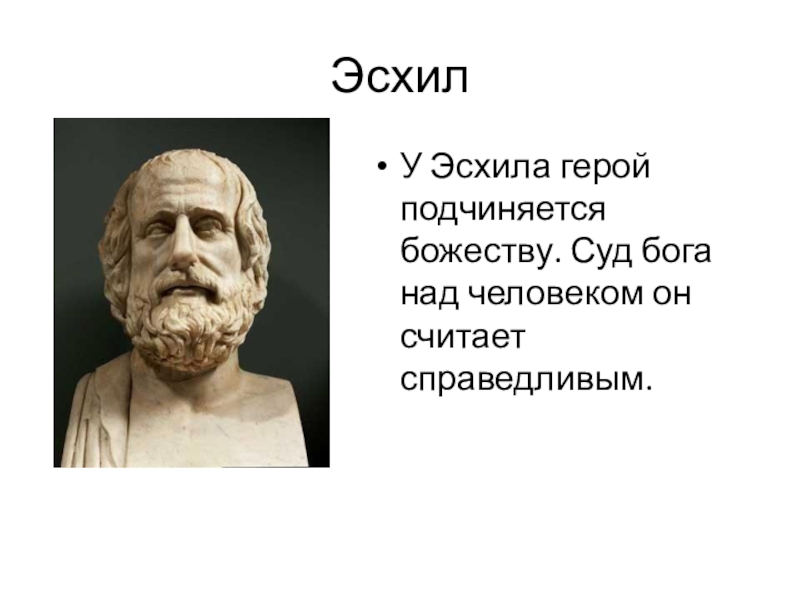 Эсхил это. Эсхил греческий драматург. Эсхил Софокл Аристофан. Эсхил Софокл Еврипид Аристофан. Эсхил в древней Греции.