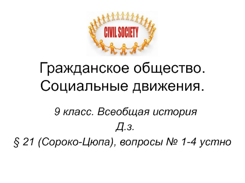 Политическая борьба гражданское общество социальные движения презентация