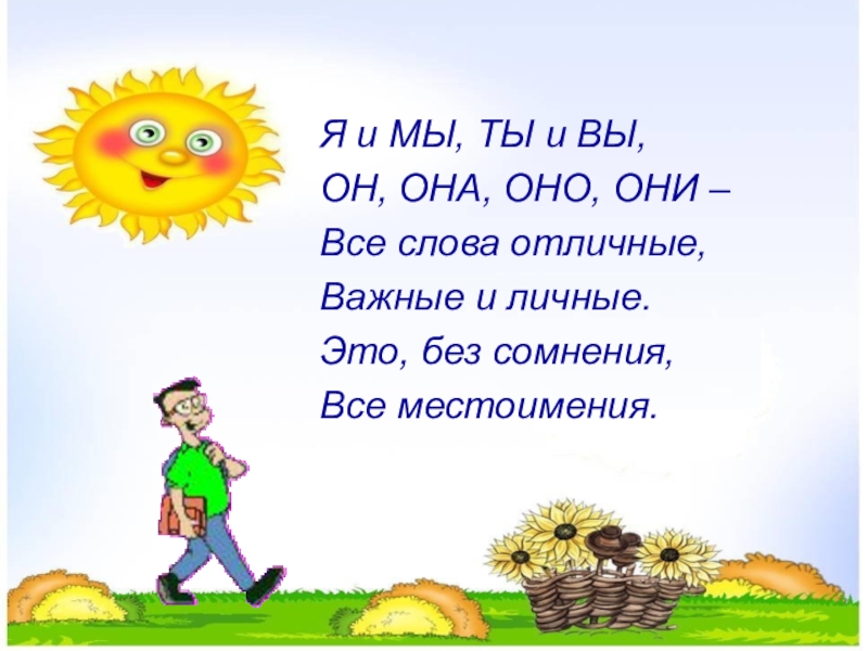 Ты и вы. Я И мы ты и вы он она оно они все слова отличные. Он она оно они. Слова он она оно они. Я ты мы вы он она оно они все это без сомнения местоимения.