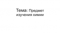 Урок 1 Предметы изучения химии.