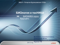 Презентация Бионика-наука будущего