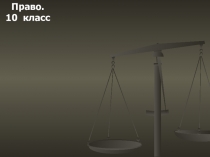 Конспект урока+презентация по праву для 10 класса на тему Правовая культура