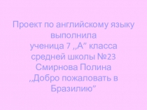 Презентация Добро пожаловать в Бразилию