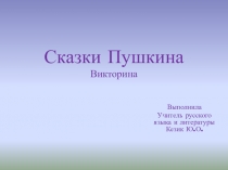 Презентация по литературе на тему Викторина по сказкам Пушкина