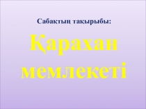 Қарахан мемлекеті