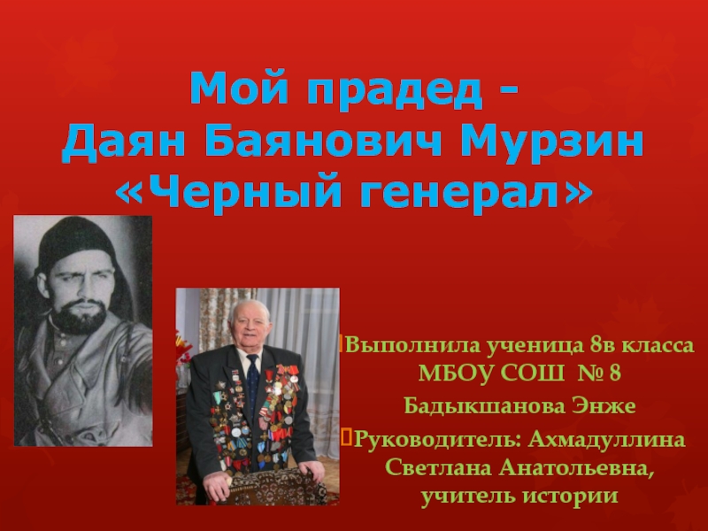 Д б мурзин. Мой прадед - Даян Баянович Мурзин черный генерал. Черный генерал. Даян Мурзин личный враг Гитлера. Даян Баянович Мурзин российский военный деятель.