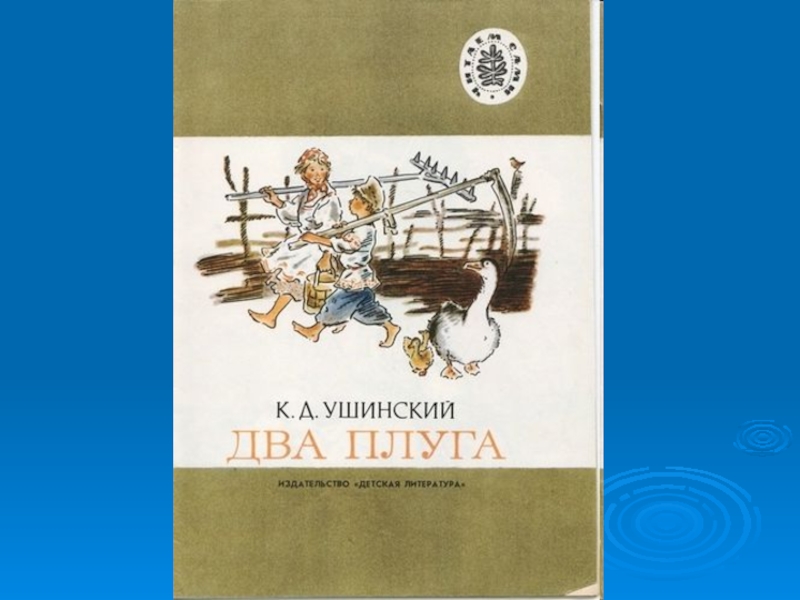 К ушинский два плуга презентация 2 класс