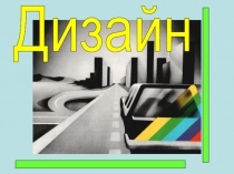 Презентация по дизайну на тему Мир дизайна
