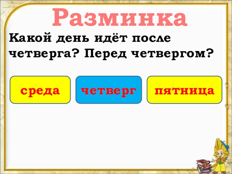 Какой день идет после. Что идет после четверга. Что идет после чистого четверга на пятницу. Все что идет после но. Сколько будет после четверга.