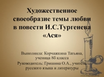 Презентация НОУ Художественное своеобразие темы любви в повести И.С.Тургенева Ася