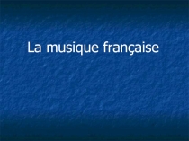 Презентация к уроку La musique française