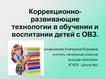 Доклад-презентация Коррекционно-развивающие технологии в обучении и воспитании детей с ОВЗ