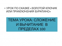 Презентация по математике на тему Сложение и вычитание в пределах 20(1 класс)